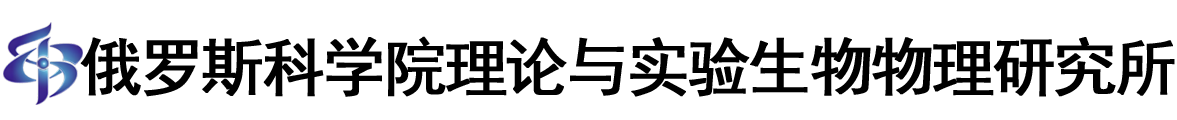 俄罗斯科学院理论与实验生物物理研究所logo